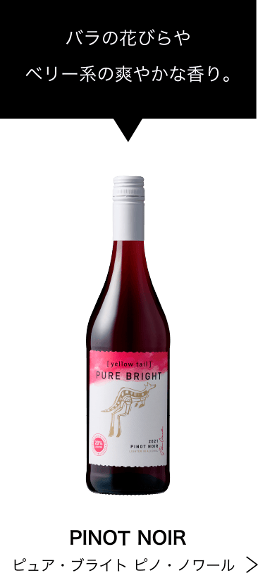 バラの花びらやベリー系の爽やかな香り。PINOT NOIR ピュア・ブライト ピノ・ノワール