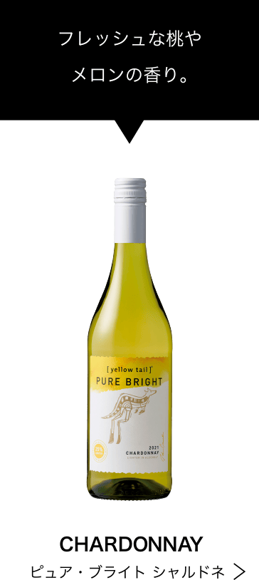 フレッシュな桃やメロンの香り。CHARDONNAY ピュア・ブライト シャルドネ
