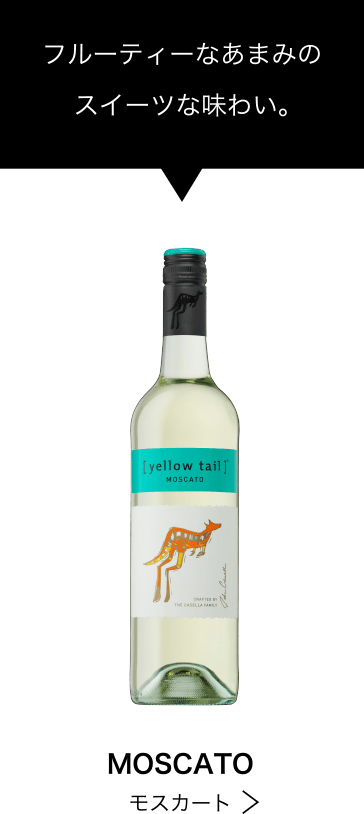 フルーティーなあまみのスイーツな味わい。MOSCATO モスカート