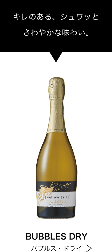 キレのある、シュワッとさわやかな味わい。BUBBLES DRY バブルス・ドライ