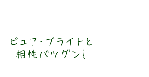 ピュア・ブライトと相性バツグン！
