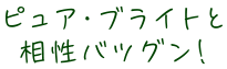 ピュア・ブライトと相性バツグン！