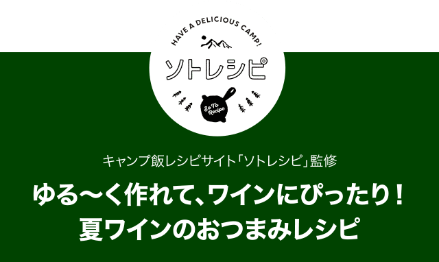 キャンプ飯レシピサイト「ソトレシピ」監修 ゆる〜く作れて、ワインにぴったり！夏ワインのおつまみレシピ