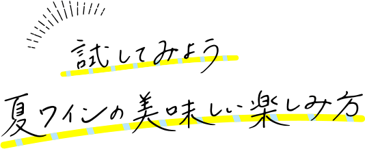 試してみよう　夏ワインの美味しい楽しみ方