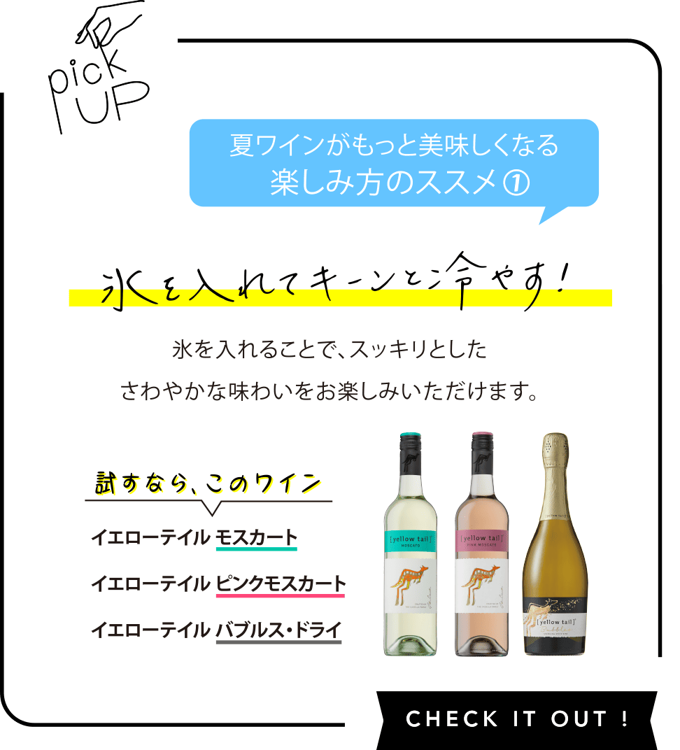 pickUp 氷を入れてキーンと冷やす！