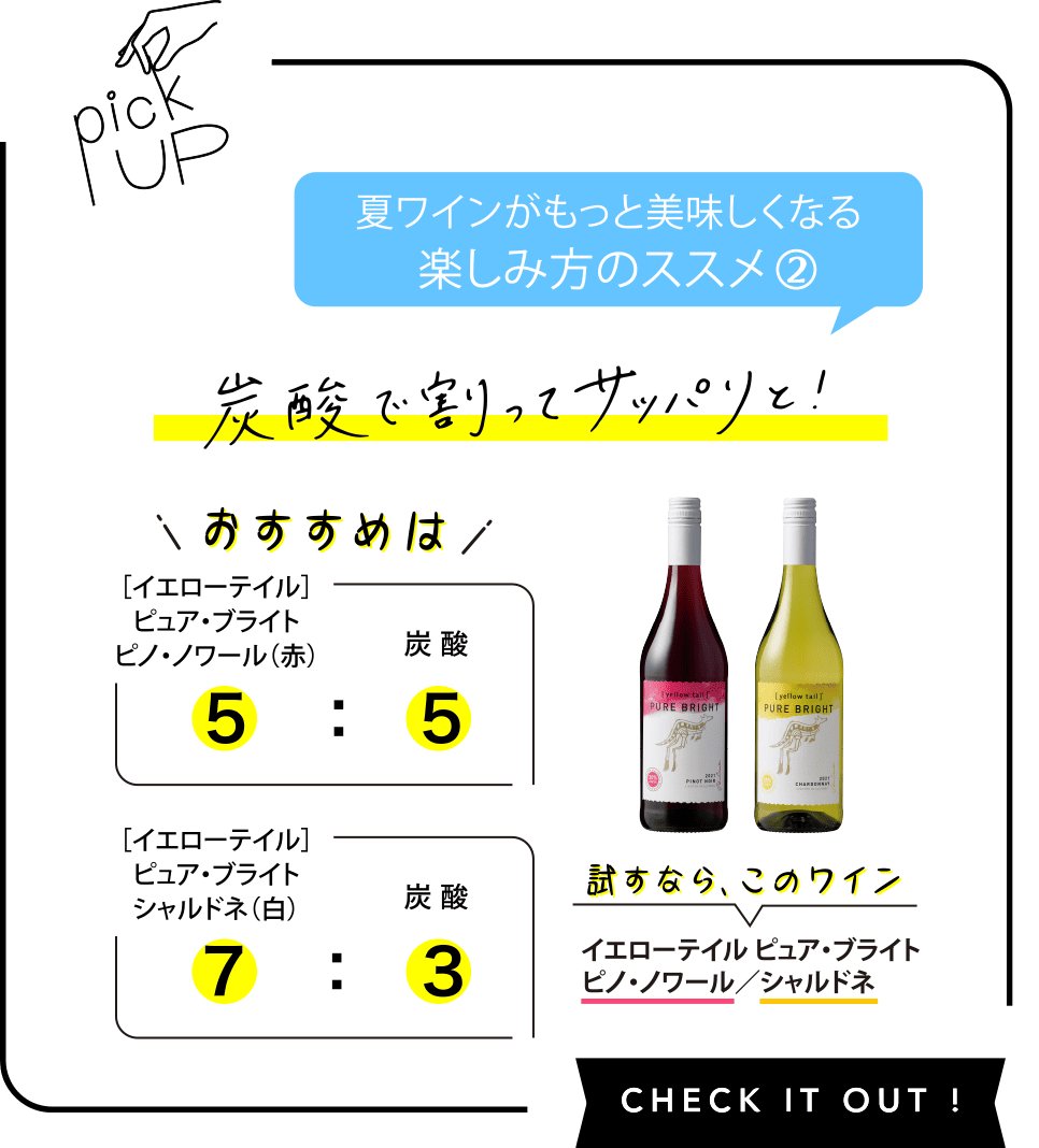 pickUp 炭酸で割ってサッパリと！