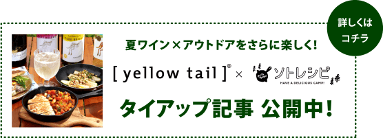 夏ワイン×アウトドアをさらに楽しく！ yellow tail × ソトレシピ タイアップ記事公開中！