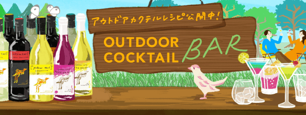 アウトドアカクテルレシピ公開中！OUTDOOR COCKTAIL BAR