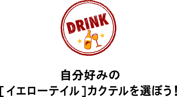 自分好みの[イエローテイル]カクテルを選ぼう！