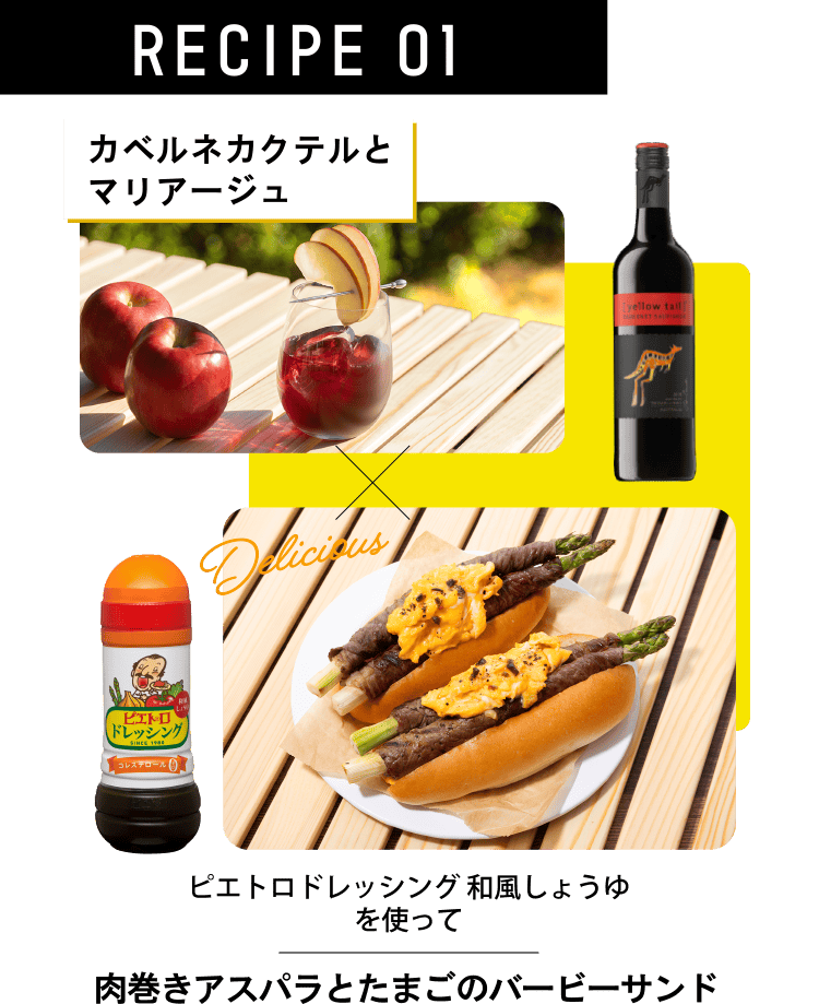 RECIPE 01 カベルネカクテルとマリアージュ ピエトロドレッシング 和風しょうゆを使って 肉巻きアスパラとたまごのバービーサンド 