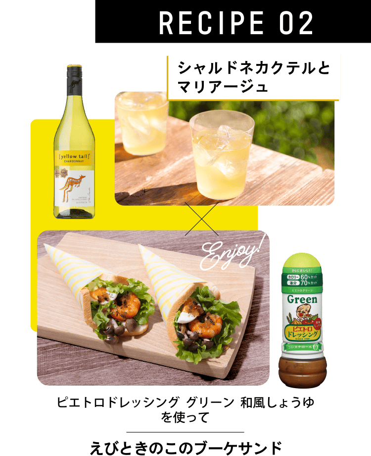 RECIPE 02 シャルドネカクテルとマリアージュ ピエトロドレッシング グリーン  和風しょうゆを使って えびときのこのブーケサンド
