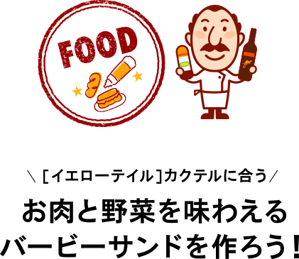 [イエローテイル]カクテルに合うお肉と野菜を味わえるバービーサンドを作ろう！