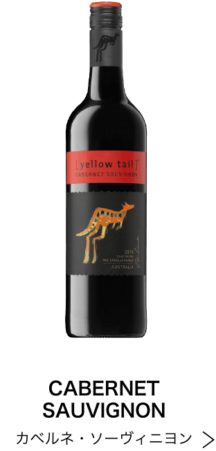 カベルネ・ソーヴィニヨン