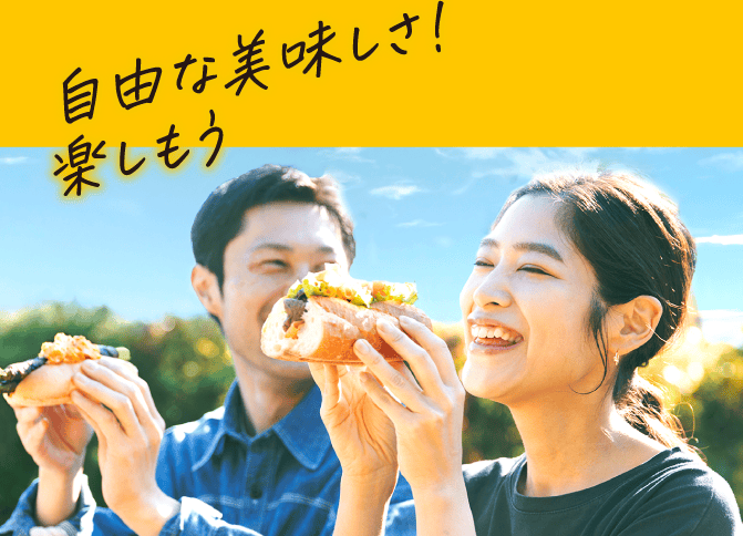 自由な美味しさ！楽しもう