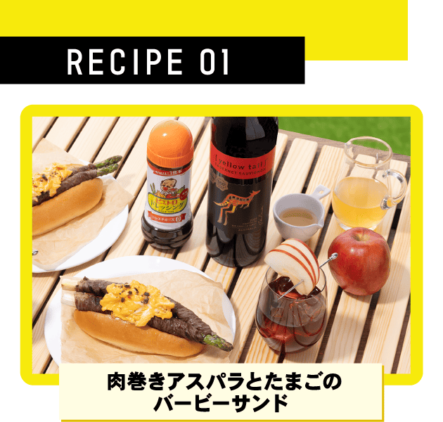 RECIPE 01 肉巻きアスパラとたまごのバービーサンド