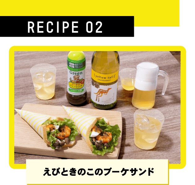 RECIPE 02 えびときのこのブーケサンド