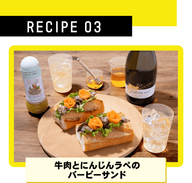 RECIPE 03 牛肉とにんじんラぺのバービーサンド