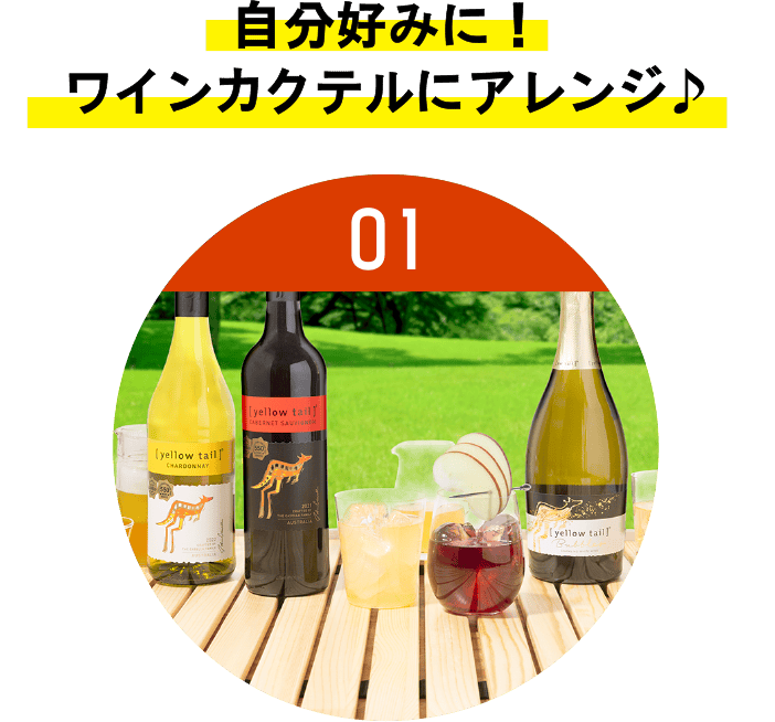 自分好みに！ワインカクテルにアレンジ♪