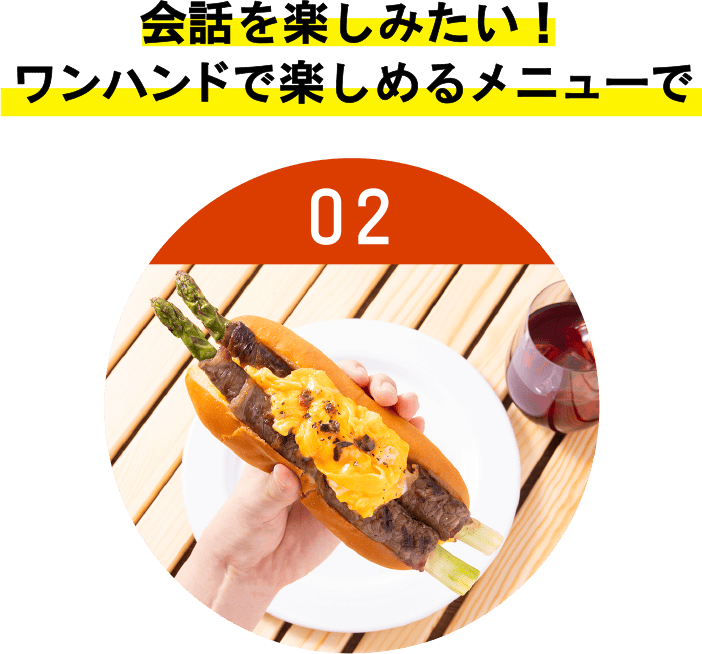 会話を楽しみたい！ワンハンドで楽しめるメニューで