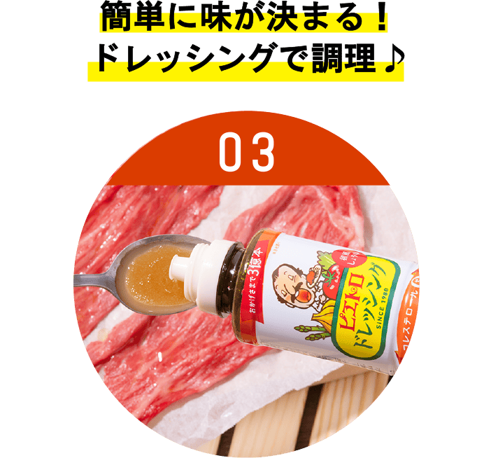 簡単に味が決まる！ドレッシングで調理♪