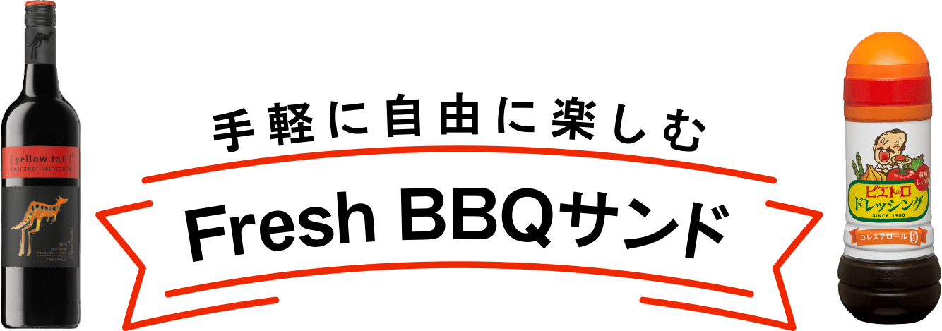 手軽に自由に楽しむ Fresh BBQサンド