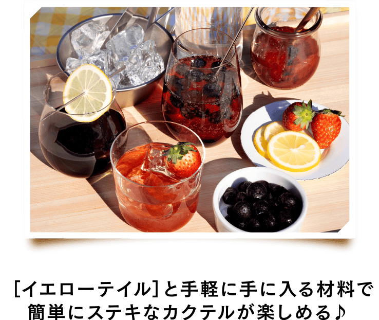 ［イエローテイル］と手軽に手に入る材料で簡単にステキなカクテルが楽しめる♪