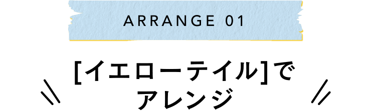 ARRANGE 01 [イエローテイル]でアレンジ