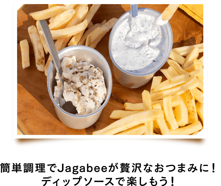 簡単調理でJagabeeが贅沢なおつまみに！ディップソースで楽しもう！