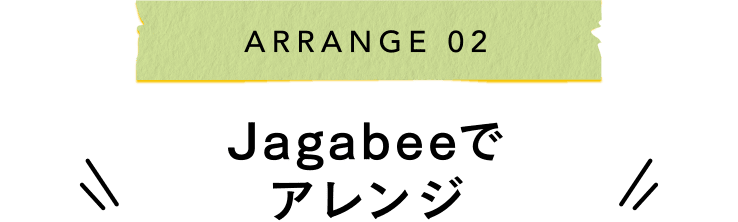 ARRANGE 02 Jagabeeでアレンジ
