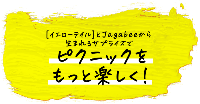[イエローテイル]とJagabeeから生まれるサプライズでピクニックをもっと楽しく!