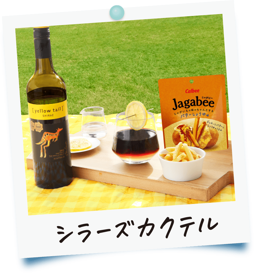 シラーズカクテル