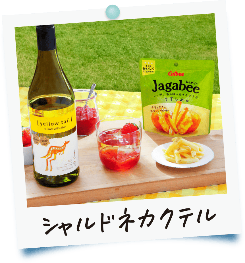 シャルドネカクテル