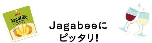 Jagabeeにピッタリ！