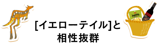 [イエローテイル]と相性抜群