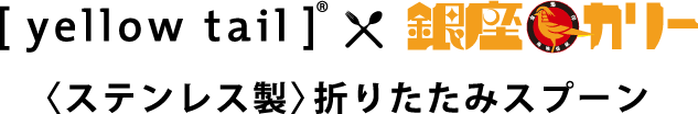 [yellow tail]®×銀座カリー 〈ステンレス製〉折りたたみスプーン
