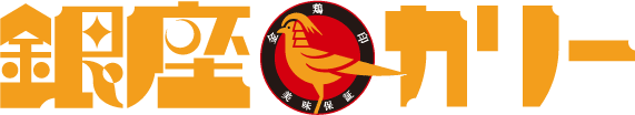 銀座カリー