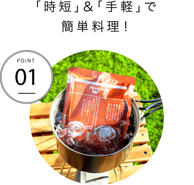 POINT01「時短」＆「手軽」で簡単料理！