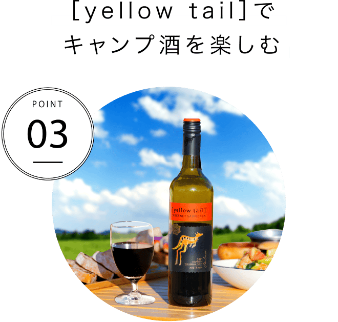 POINT03 ［yellow tail］でキャンプ酒を楽しむ