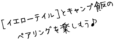［イエローテイル］とキャンプ飯のペアリングを楽しもう♪