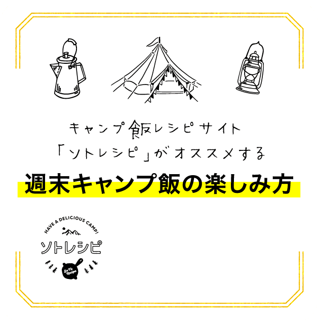 キャンプ飯レシピサイト「ソトレシピ」がオススメする週末キャンプ飯の楽しみ方