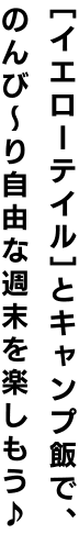 ［イエローテイル］とキャンプ飯で、のんび〜り自由な週末を楽しもう♪