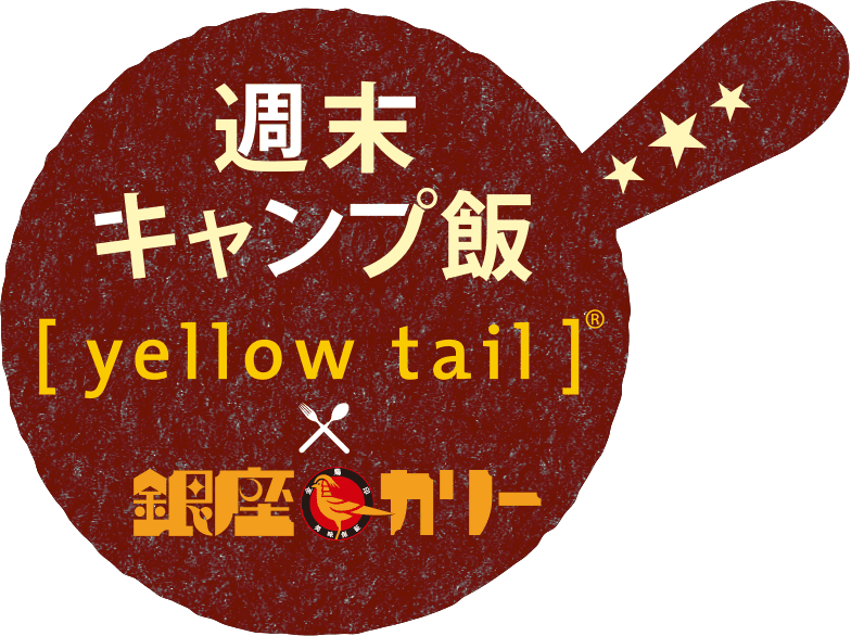 週末キャンプ飯[イエローテイル]×銀座カリー