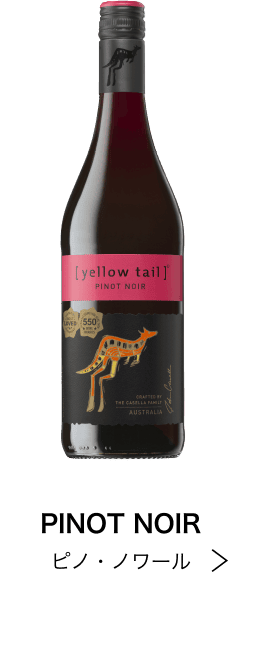 ピノ・ノワール