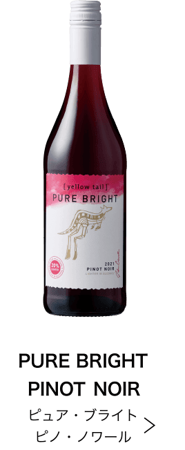 ピュア・ブライト ピノ・ノワール