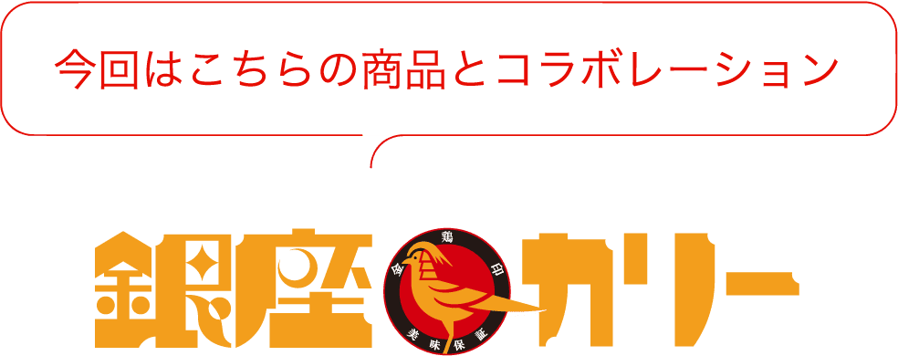 今回はこちらの商品とコラボレーション 銀座カリー