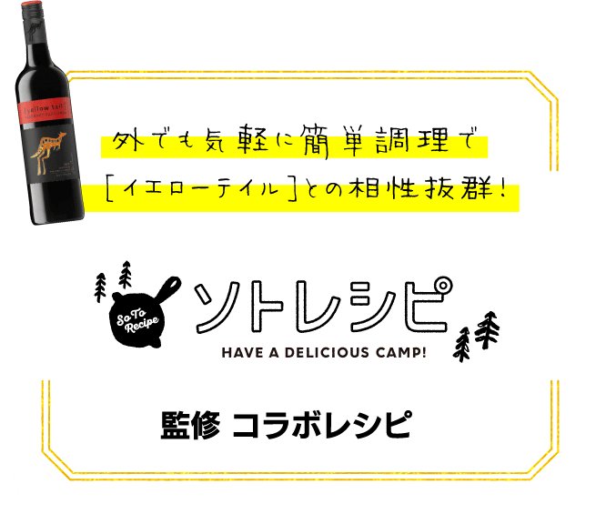 外でも気軽に簡単調理で[イエローテイル]との相性抜群！ソトレシピ　監修 コラボレシピ