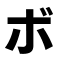 ボ