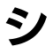シ