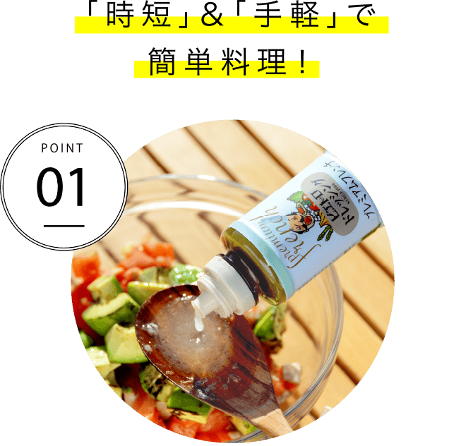 POINT01「時短」＆「手軽」で簡単料理！