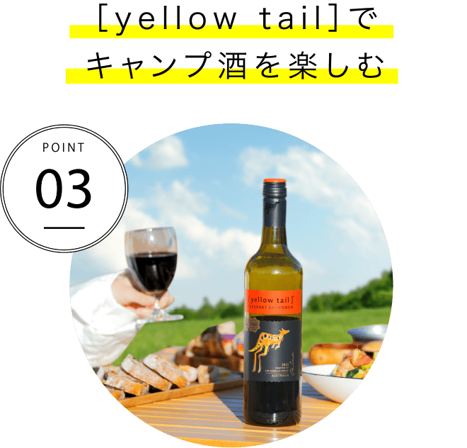 POINT03 ［yellow tail］でキャンプ酒を楽しむ